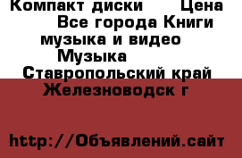 Компакт диски CD › Цена ­ 50 - Все города Книги, музыка и видео » Музыка, CD   . Ставропольский край,Железноводск г.